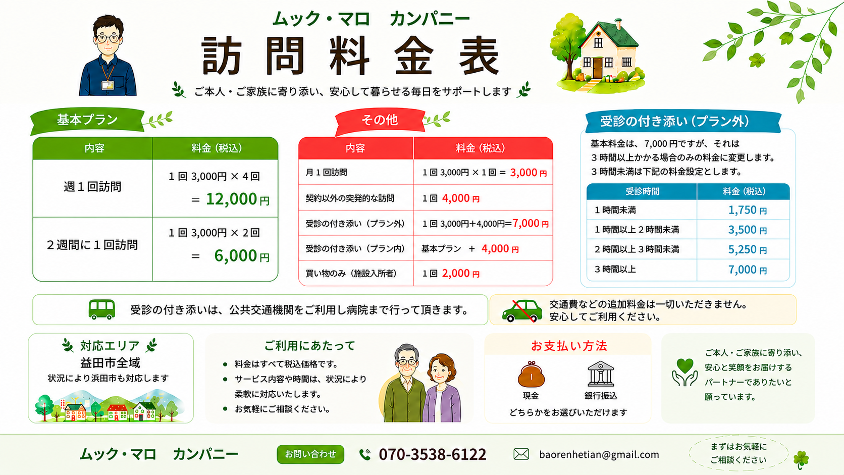 ムック・マロ　カンパニー　訪問料金について